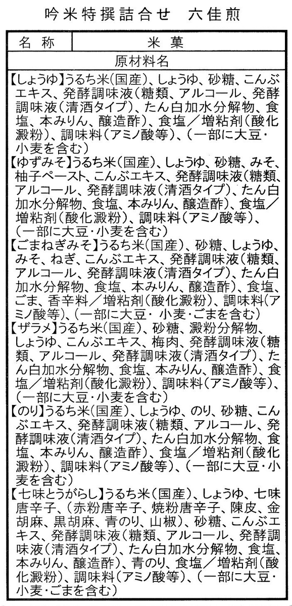 吟米特撰詰合せ 六佳煎 小箱(8枚入） | おせんべいやさん本舗煎遊